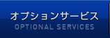 オプションサービス　OPTIONAL SERVICES